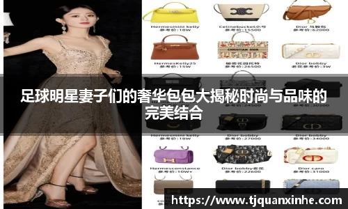 足球明星妻子们的奢华包包大揭秘时尚与品味的完美结合