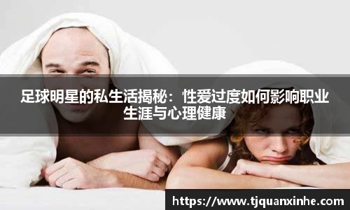 足球明星的私生活揭秘：性爱过度如何影响职业生涯与心理健康